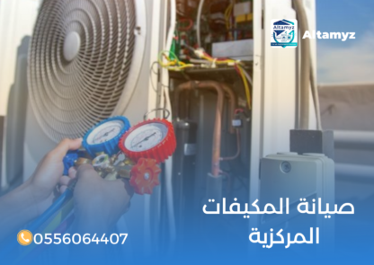صيانة المكيفات المركزية