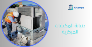 صيانة المكيفات المركزية