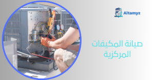 صيانة المكيفات المركزية