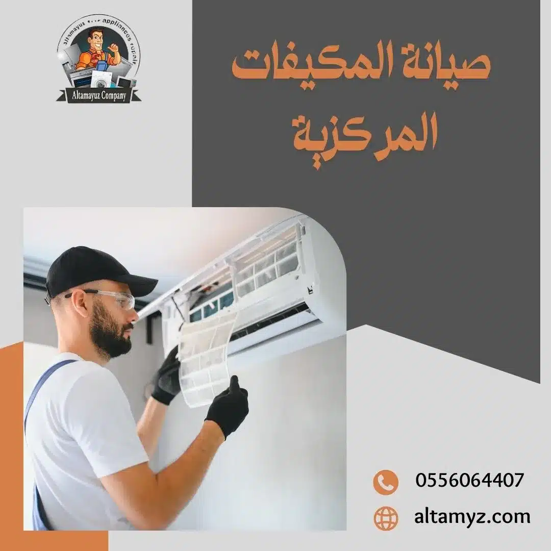 صيانة المكيفات المركزية 0556064407 خصم 20%
