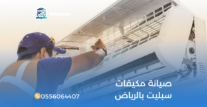 صيانة مكيفات سبليت بالرياض