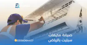 صيانة مكيفات سبليت بالرياض