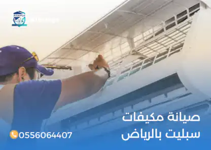 صيانة مكيفات سبليت بالرياض