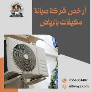 صيانة مكيفات سبليت بالرياض