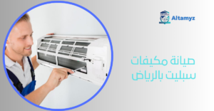 صيانة مكيفات سبليت بالرياض 