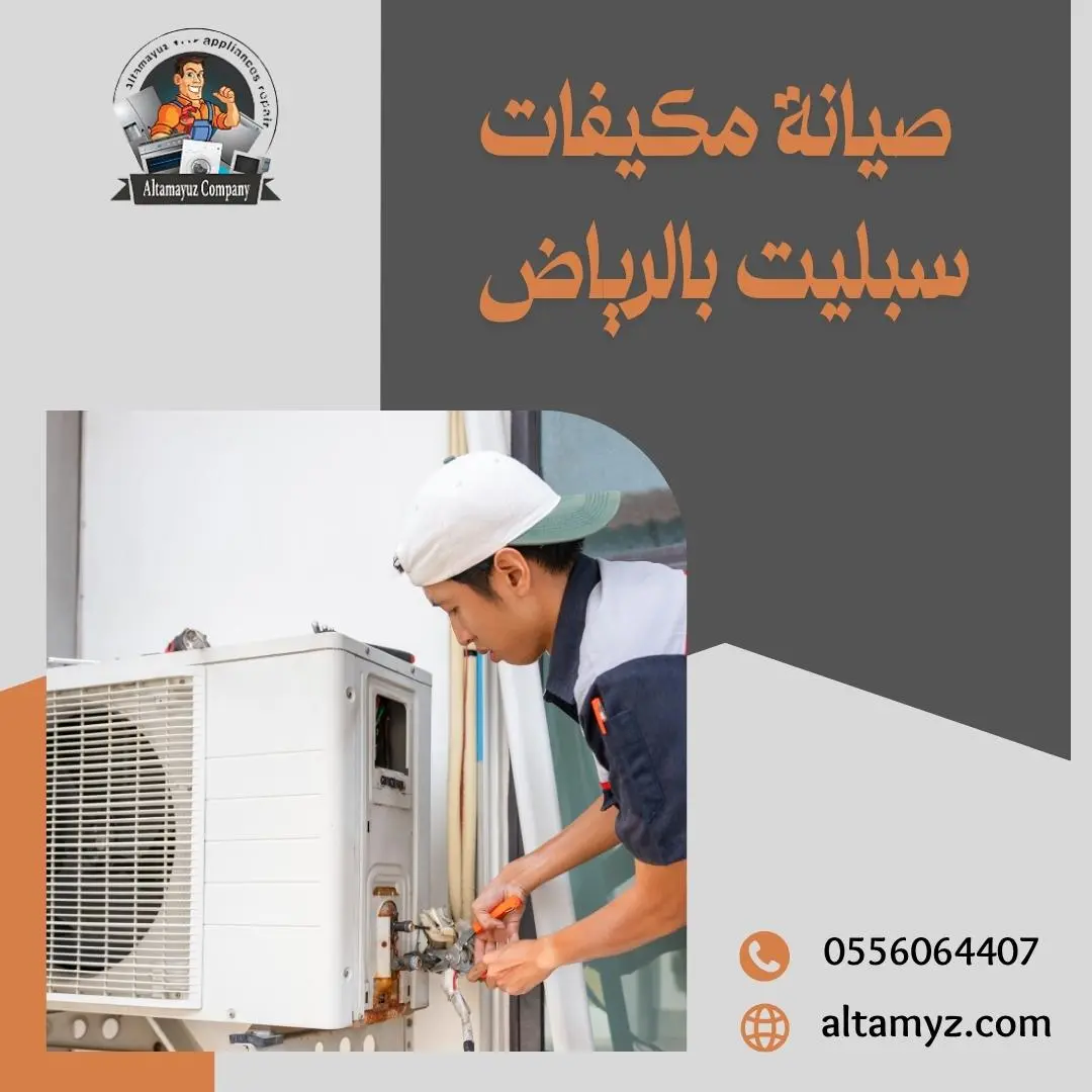 صيانة مكيفات سبليت بالرياض 0556064407 خصم 25%