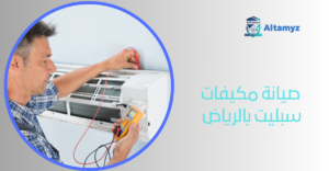 صيانة مكيفات سبليت بالرياض 