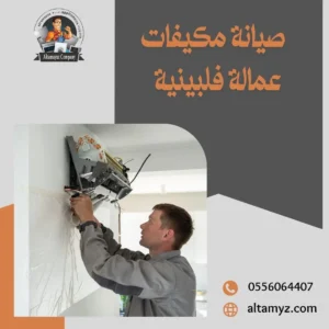 صيانة مكيفات سبليت بالرياض