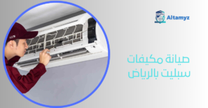 صيانة مكيفات سبليت بالرياض 