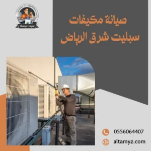 صيانة مكيفات سبليت بالرياض