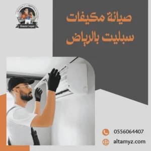 صيانة مكيفات سبليت بالرياض