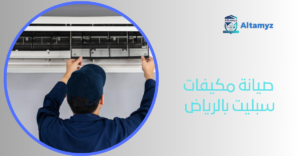 صيانة مكيفات سبليت بالرياض 