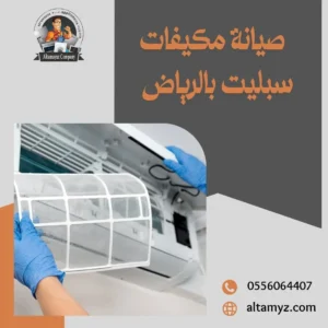 صيانة مكيفات سبليت بالرياض