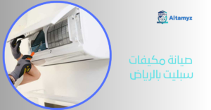 صيانة مكيفات سبليت بالرياض 