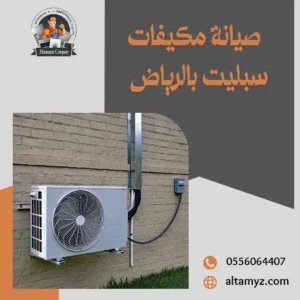 صيانة مكيفات سبليت بالرياض
