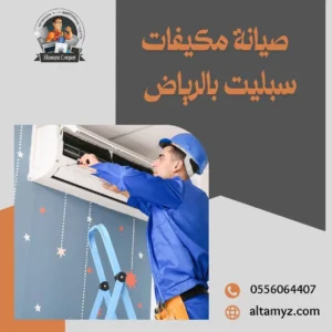 صيانة مكيفات سبليت بالرياض