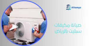 صيانة مكيفات سبليت بالرياض