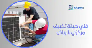 فني صيانة تكييف مركزي بالرياض 