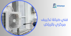 فني صيانة تكييف مركزي بالرياض 