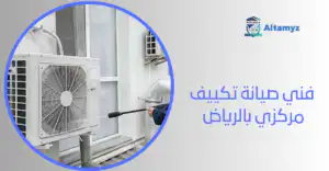 فني صيانة تكييف مركزي بالرياض 