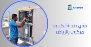 فني صيانة تكييف مركزي بالرياض 
