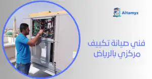 فني صيانة تكييف مركزي بالرياض 