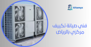 فني صيانة تكييف مركزي بالرياض 