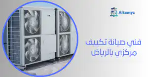 فني صيانة تكييف مركزي بالرياض 