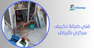 فني صيانة تكييف مركزي بالرياض 