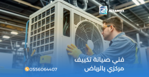 فني صيانة تكييف مركزي بالرياض