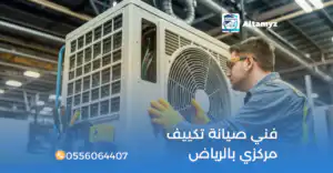 فني صيانة تكييف مركزي بالرياض