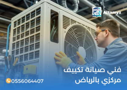 فني صيانة تكييف مركزي بالرياض
