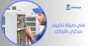 فني صيانة تكييف مركزي بالرياض 