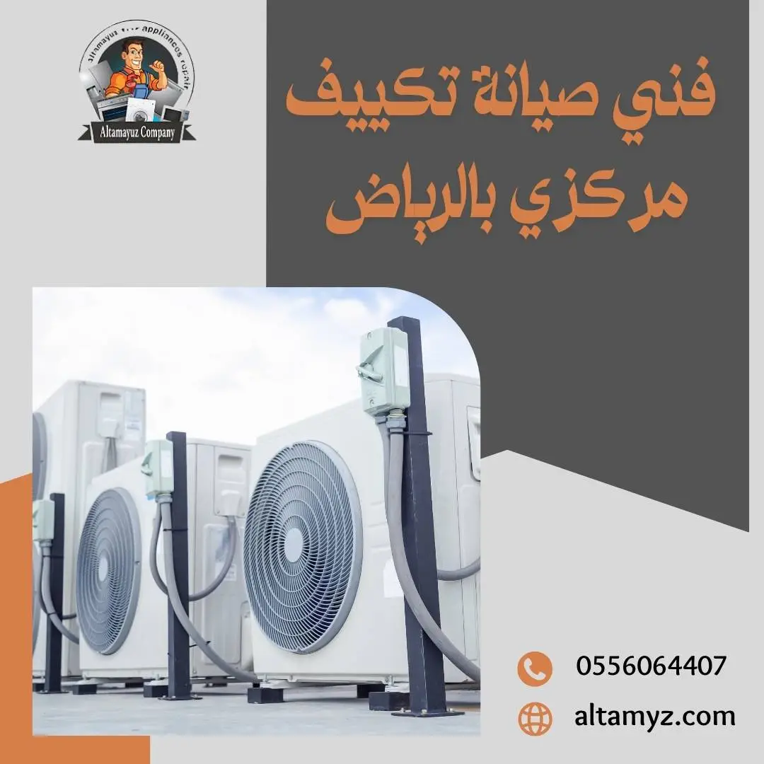 فني صيانة تكييف مركزي بالرياض 0556064407خصم 25%