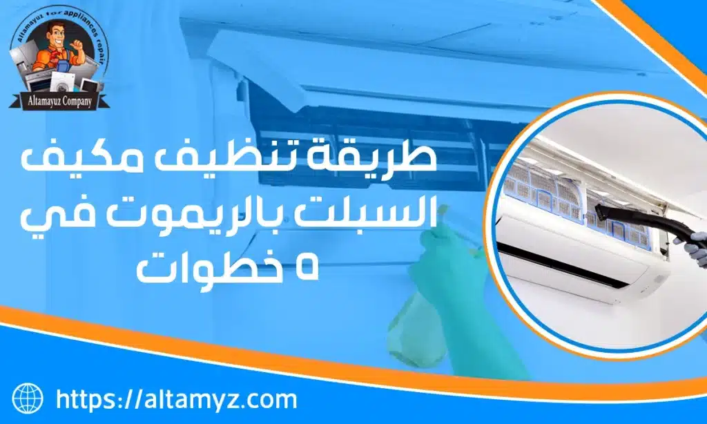 طريقة تنظيف مكيف السبلت بالريموت في 5 خطوات