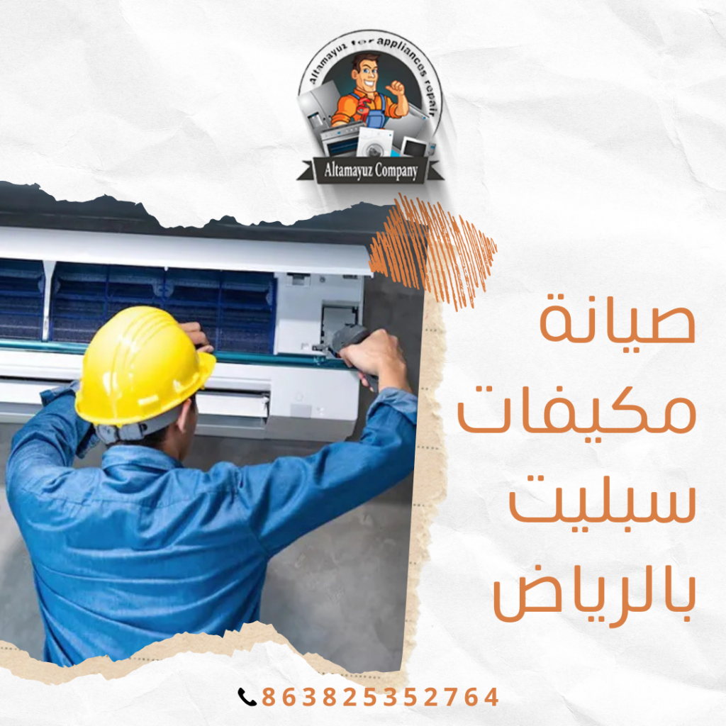 صيانة مكيفات سبليت بالرياض