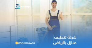 شركة تنظيف منازل بالرياض