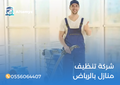 شركة تنظيف منازل بالرياض