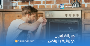 صيانة افران كهربائية بالرياض