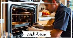 صيانة افران كهربائية بالرياض