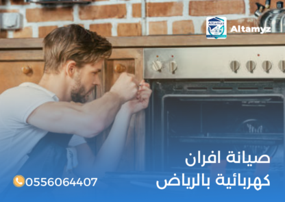 صيانة افران كهربائية بالرياض