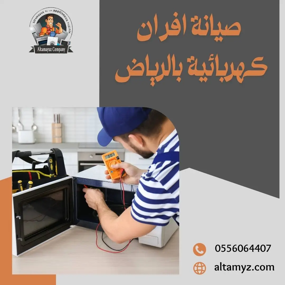 صيانة افران كهربائية بالرياض 0556064407 خصم 25%