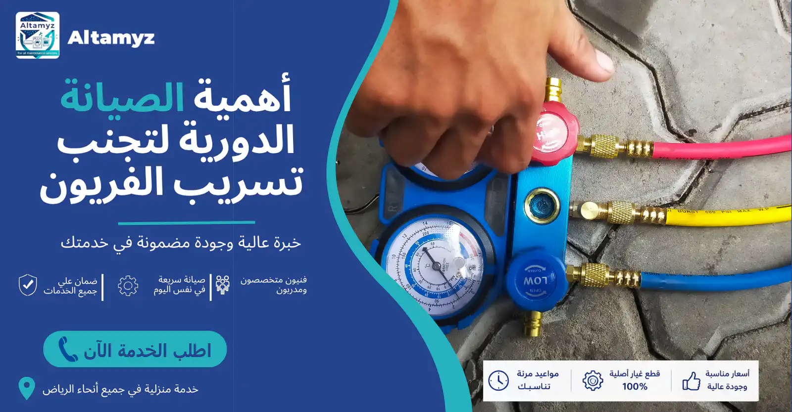 أهمية الصيانة الدورية لتجنب تسريب الفريون 