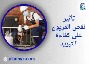 تأثير نقص الفريون على كفاءة التبريد