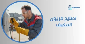 تصليح فريون المكيف
