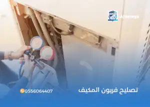 تصليح فريون المكيف