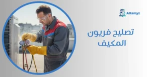 تصليح فريون المكيف