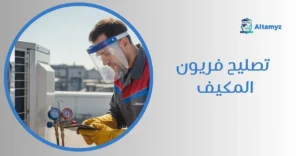 تصليح فريون المكيف