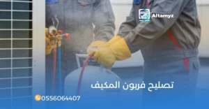 تصليح فريون المكيف