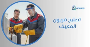 تصليح فريون المكيف